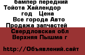 бампер передний Тойота Хайлендор 3 50 2014-2017 год › Цена ­ 4 000 - Все города Авто » Продажа запчастей   . Свердловская обл.,Верхняя Пышма г.